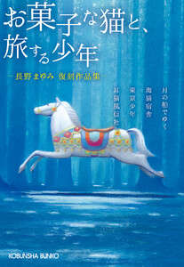 長野まゆみ復刻作品集 お菓子な猫と、旅する少年