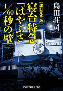 改訂完全版 寝台特急「はやぶさ」1/60秒の壁