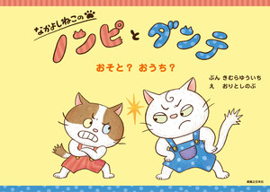 なかよしねこの ノンピとダンテ おそと? おうち?