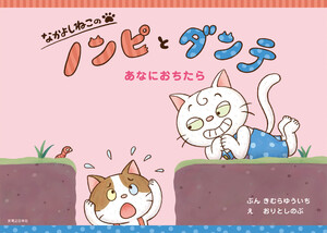 なかよしねこの ノンピとダンテ あなにおちたら 電子書籍版