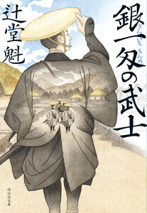 銀一匁の武士 電子書籍版