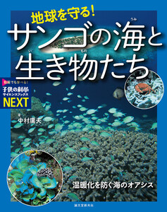 地球を守る!サンゴの海と生き物たち