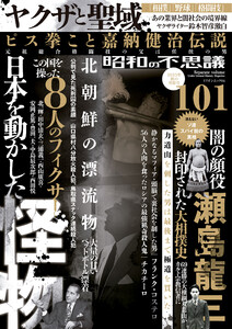 昭和の不思議101 2023年秋の男祭号