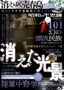 昭和の不思議101 2023-2024年冬の男祭号