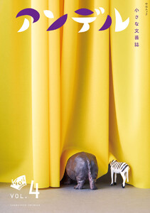 アンデル4 小さな文芸誌
