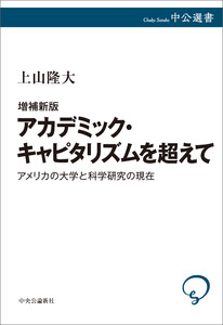 増補新版 アカデミック・キャピタリズムを超えて アメリカの大学と科学研究の現在