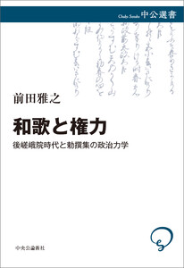 和歌と権力 後嵯峨院時代と勅撰集の政治力学