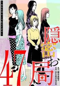隠密お局～あなたのホンネ見えてます～ (47)