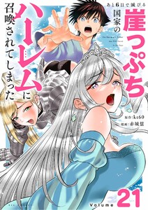 あと6日で滅びる崖っぷち国家のハーレムに召喚されてしまった【単話】 (21)