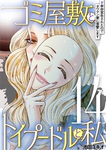 ゴミ屋敷とトイプードルと私 #余命宣告されたのでタワマン妻に復讐します14 電子書籍版
