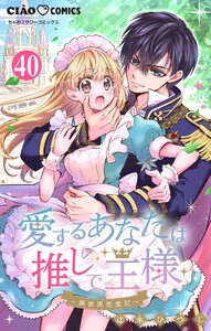 愛するあなたは推しで王様～異世界恋愛記～どうやら〇〇が出会うらしい。【マイクロ】 (40)