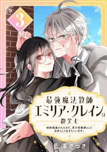 最強魔法教師エミリア・クレインは微笑む ～婚約破棄されたので、男子校教師として自分らしく生きちゃいます!～【分冊版】 (3)