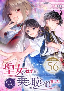 聖女のはずが、どうやら乗っ取られました【分冊版】 (56)