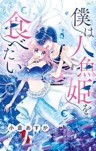 僕は人魚姫を食べたい【マイクロ】 (13)
