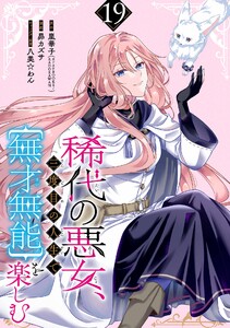 稀代の悪女、三度目の人生で【無才無能】を楽しむ【分冊版】 (19)