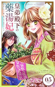 皇弟殿下の薬湯妃～初恋の人との駆け落ち先は後宮でした～【単話】 (5)