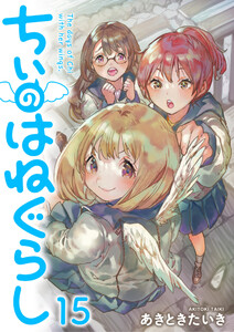 ちぃのはねぐらし ストーリアダッシュ連載版 第15話