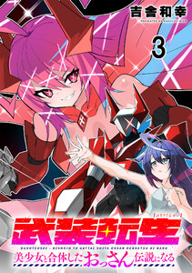 武装転生 美少女と合体したおっさん伝説になる連載版 第3話