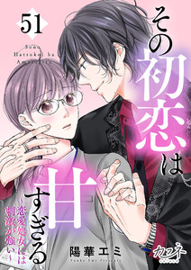 その初恋は甘すぎる～恋愛処女には刺激が強い～(51)