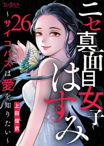 ニセ真面目女子はすみ～サイコパスは愛を知りたい～(26)