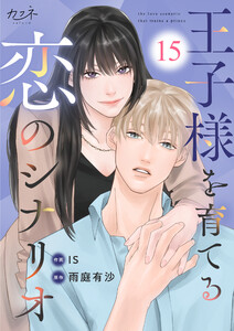 王子様を育てる恋のシナリオ(15)