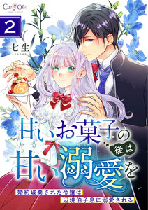 甘いお菓子の後は甘い溺愛を～婚約破棄された令嬢は辺境伯子息に溺愛される～【合冊版】(2)