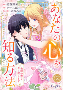あなたの心を知る方法～最期の恋をやり直します～【合冊版】(2)