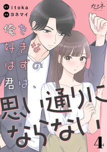 俺を好きなはずの君は、思い通りにならない(4)