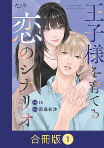 王子様を育てる恋のシナリオ【合冊版】(1)