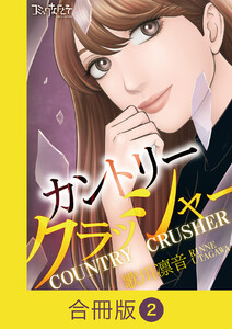 カントリークラッシャー【合冊版】(2)