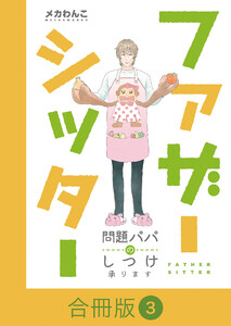 ファザーシッター ～問題パパのしつけ承ります～【合冊版】(3) 電子書籍版