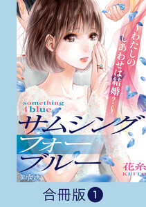 サムシングフォーブルー～わたしのしあわせは結婚?～【合冊版】(1) 電子書籍版