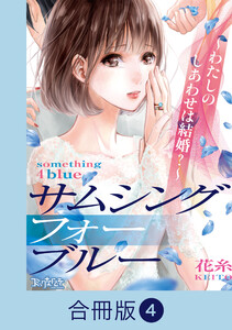サムシングフォーブルー～わたしのしあわせは結婚?～【合冊版】(4) 電子書籍版