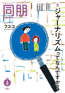 月刊『同朋』2026年6月号