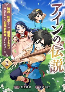 アインの伝説～脇役に転生したのに勇者よりも強いみたいなんで世界を救えといわれました～ 2話 電子書籍版