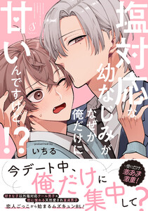 塩対応な幼なじみがなぜか俺だけに甘いんですけど!? 電子書籍版