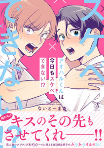 アオハルくんは今日もスケベできない!?