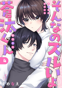 そんなのズルいよ蒼汰くん 単話版4 電子書籍版