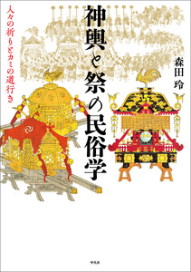 神輿と祭の民俗学 人々の祈りとカミの道行き