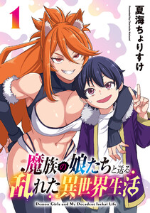 魔族の娘たちと送る乱れた異世界生活(話売り) #1