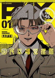 PAX 国民幸福管理局 (1)【ebookjapan&LINEマンガ限定特典付】 電子書籍版