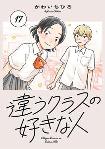 違うクラスの好きな人(話売り) #17