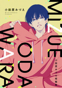 小田原みづえ短編集 電子書籍版