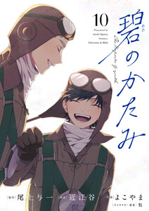 碧のかたみ【タテ読み】 第十話 恋心 電子書籍版