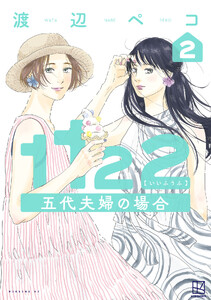 1122 五代夫婦の場合 (2)