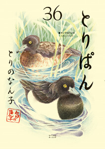 とりぱん (36) 電子書籍版