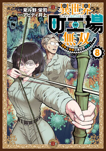 異世界町工場無双 ～信頼と実績の異世界征服～ (8)