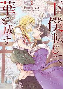 下僕転じて華と成す (2)