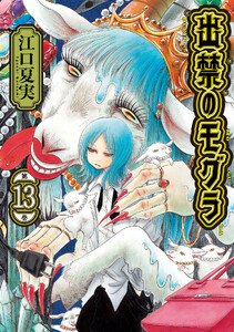 出禁のモグラ (13) 電子書籍版