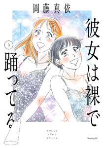 彼女は裸で踊ってる (3)
